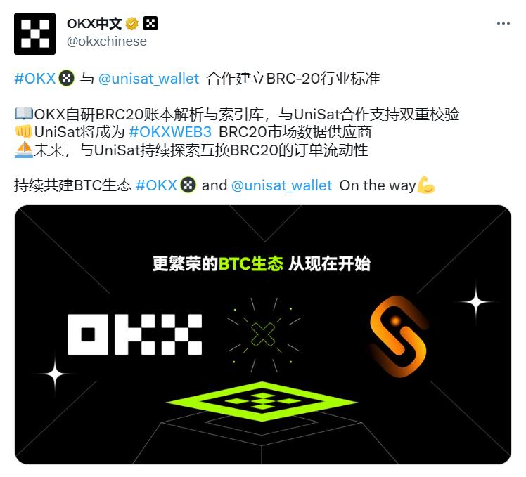OKX 与 UniSat 达成官方合作，共建 BRC-20 行业标准