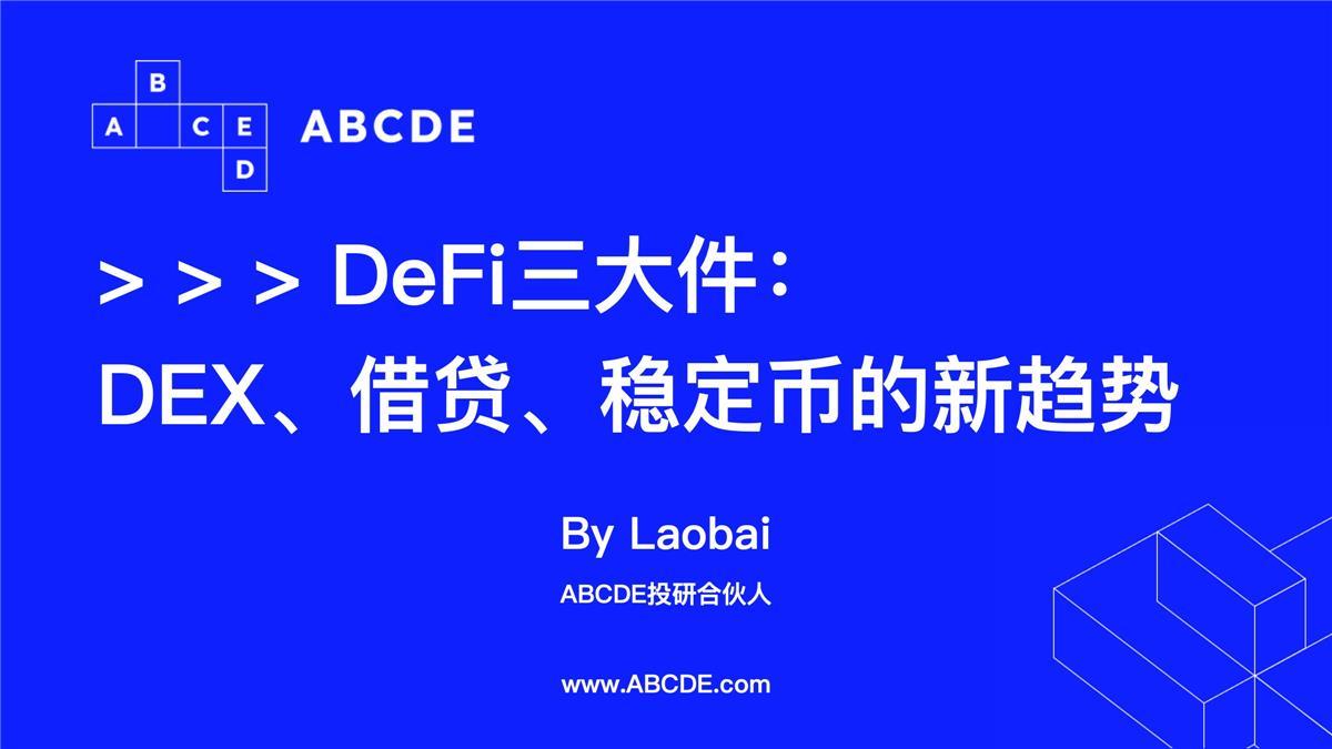 DeFi 3대 요소: DEX, 대출, 스테이블코인 분야의 새로운 트렌드