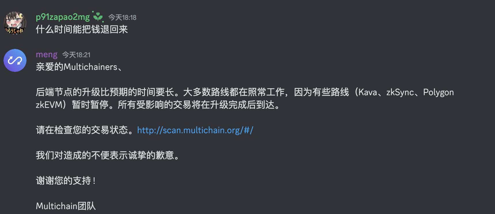 Multichain 官方回应跨链资金到账延迟：后端节点升级比预期时间长