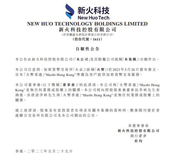 신화기술: 회사는 후오비 홍콩("Huobi Hong Kong")과 어떠한 사업적 또는 지분 관계도 없습니다