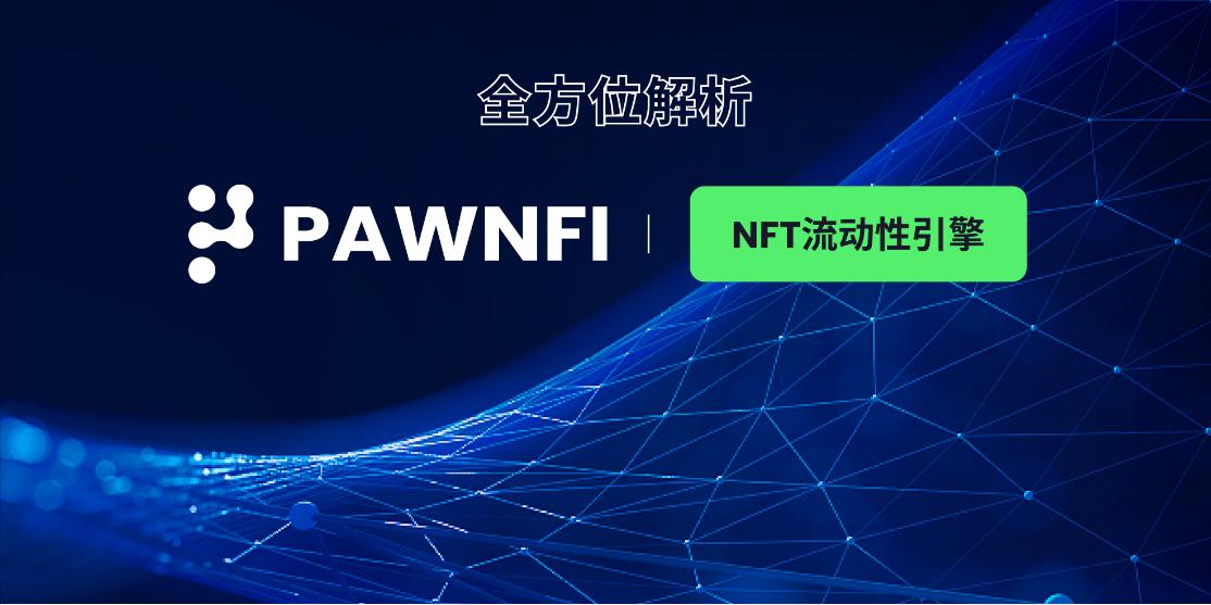 PawnFi: NFT 유동성 엔진의 프로토콜 메커니즘과 토큰 가치 탐색