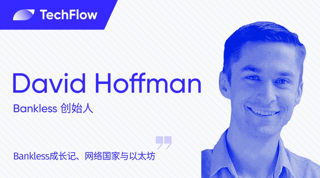 对话 Bankless 创始人 David ：Bankless 成长记、网络国家与以太坊