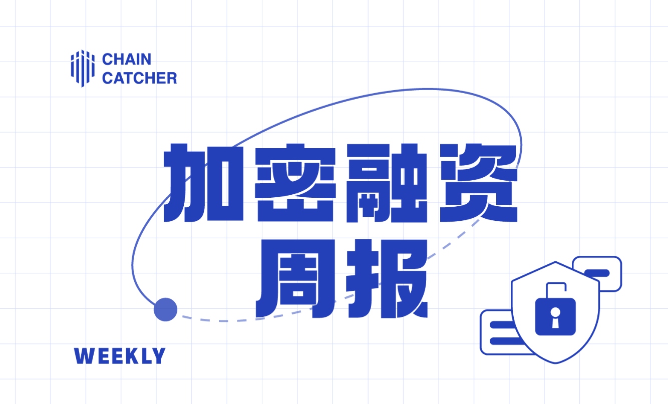 Last week, there were a total of 25 public financing events in the cryptocurrency market, with both the number of financing deals and the total amount significantly increasing | Investment and Financing Weekly Report