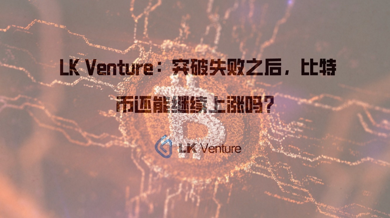 突破失败之后，比特币还能继续上涨吗？