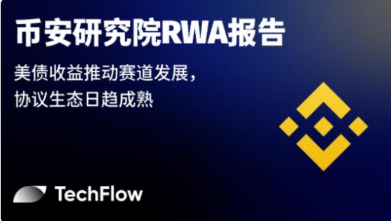 解讀幣安研究院 RWA 報告：美債收益推動賽道發展，協議生態日趨成熟