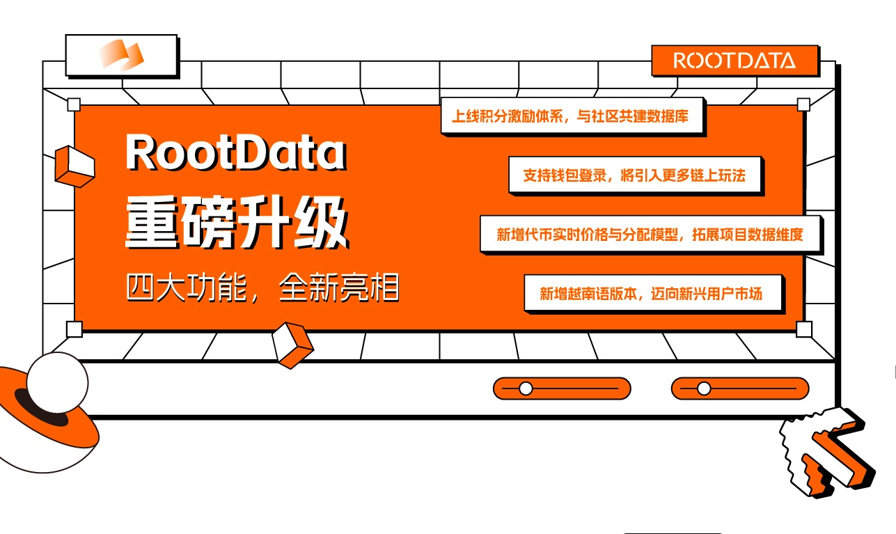 加密数据平台 RootData 全面升级迭代，推出积分激励体系等四项新功能
