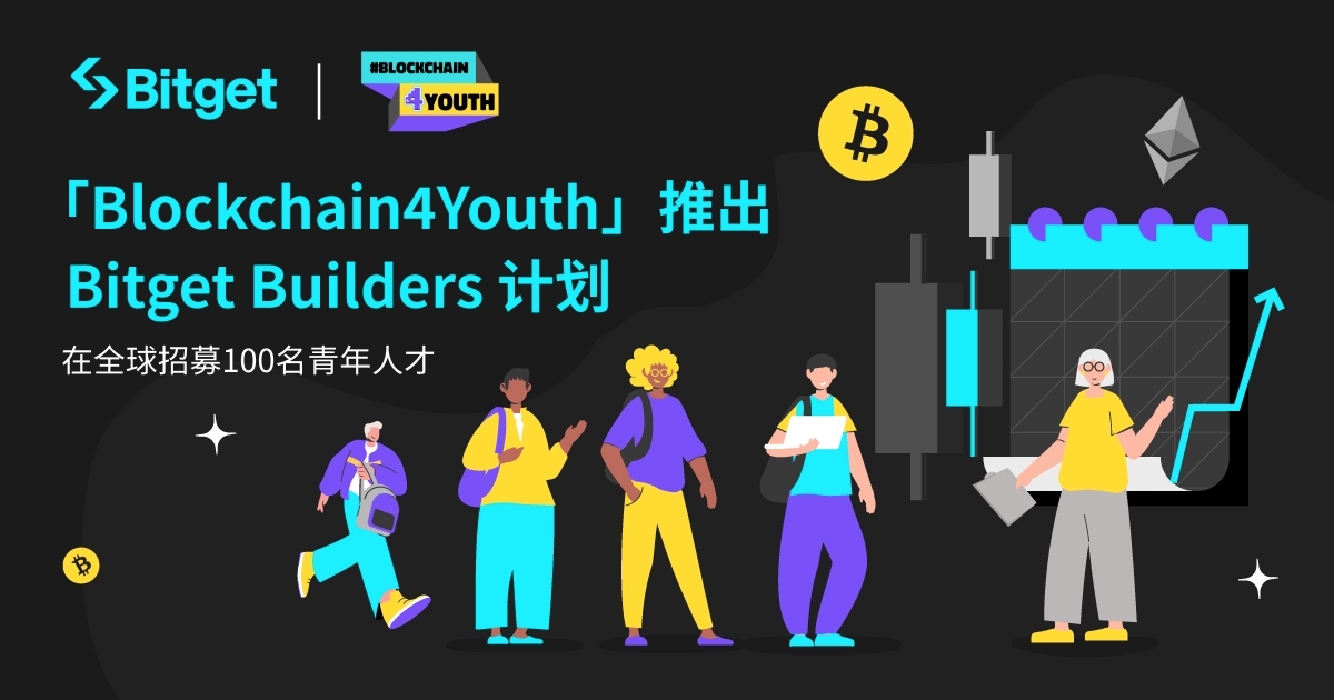 Bitget “Blockchain4Youth ”项目推出 Builders 计划，在全球招募100 名青年人才