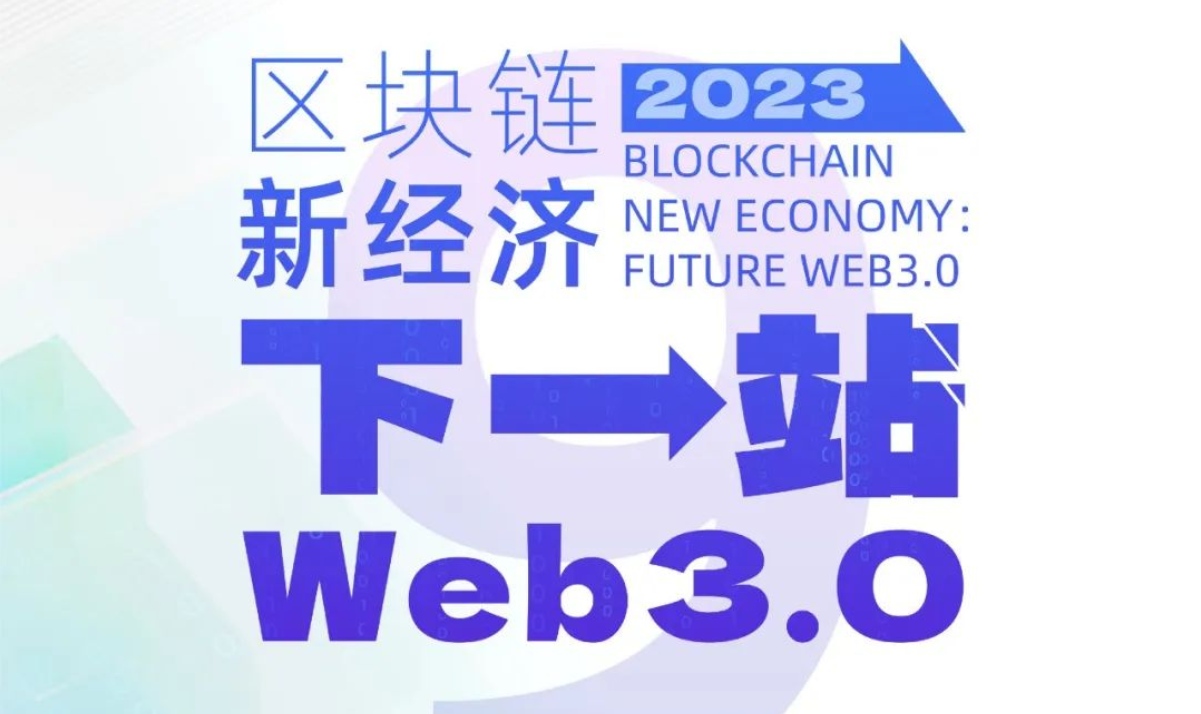 第九届区块链全球峰会：下一站，Web3.0