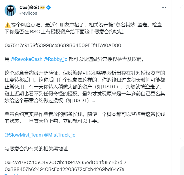 余弦：BNB Chain 上存在一恶意合约，用户授权后资产有被盗风险