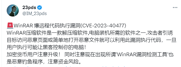 慢雾：WinRARにはリモートコード実行の脆弱性が存在し、ユーザーのコンピュータが制御されるリスクがあります。