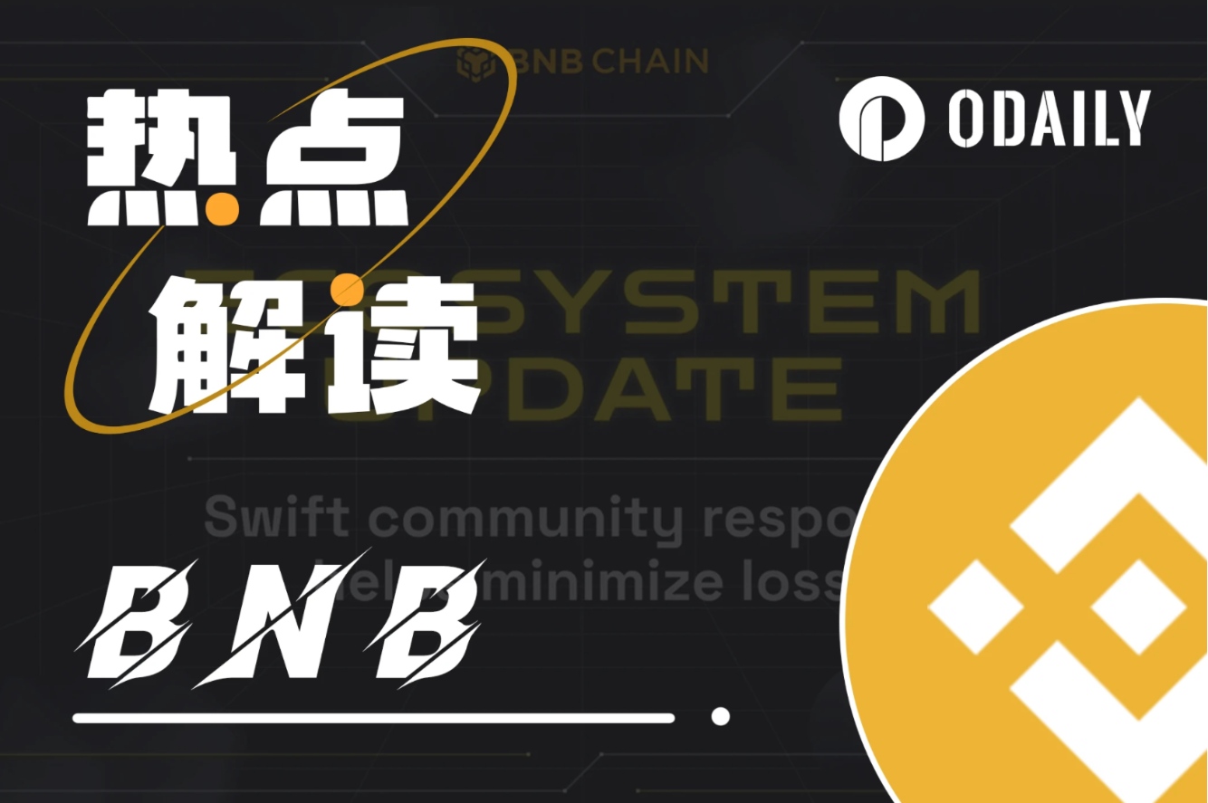 30万BNBが清算されましたが、ハッカーのアカウントはどれほどの売り圧力を引き起こすのでしょうか？