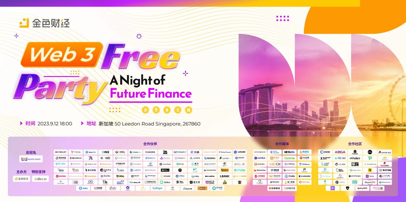 금색 재정이 주최하는 Web3 Free Party-A Night of Future Finance가 싱가포르에서 성대하게 열립니다