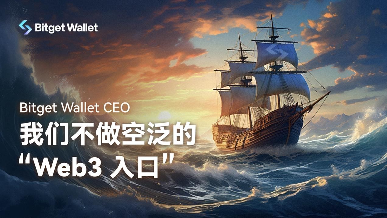 Bitget Wallet CEO：我們不做空泛的“Web3 入口”