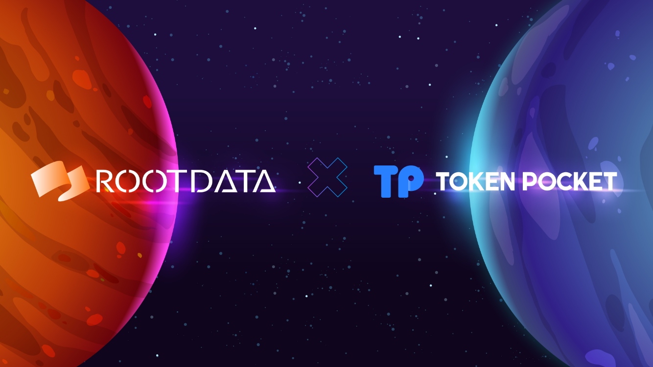 多链钱包 TokenPocket 与 Web3 项目数据平台 RootData 达成战略合作，成为其 API 首批合作伙伴