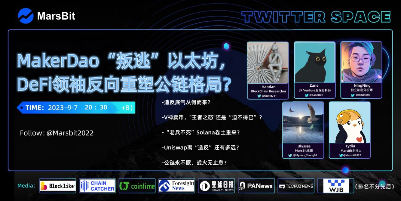 MarsBit 举办 X-Space 专场讨论 MakerDao 事件，KOL 齐聚解读加密江湖恩怨始末
