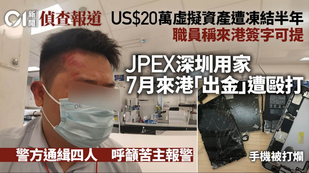 JPEX 一深圳用户应邀来港提取资金遭殴打，尚不清是否与 JPEX 有关