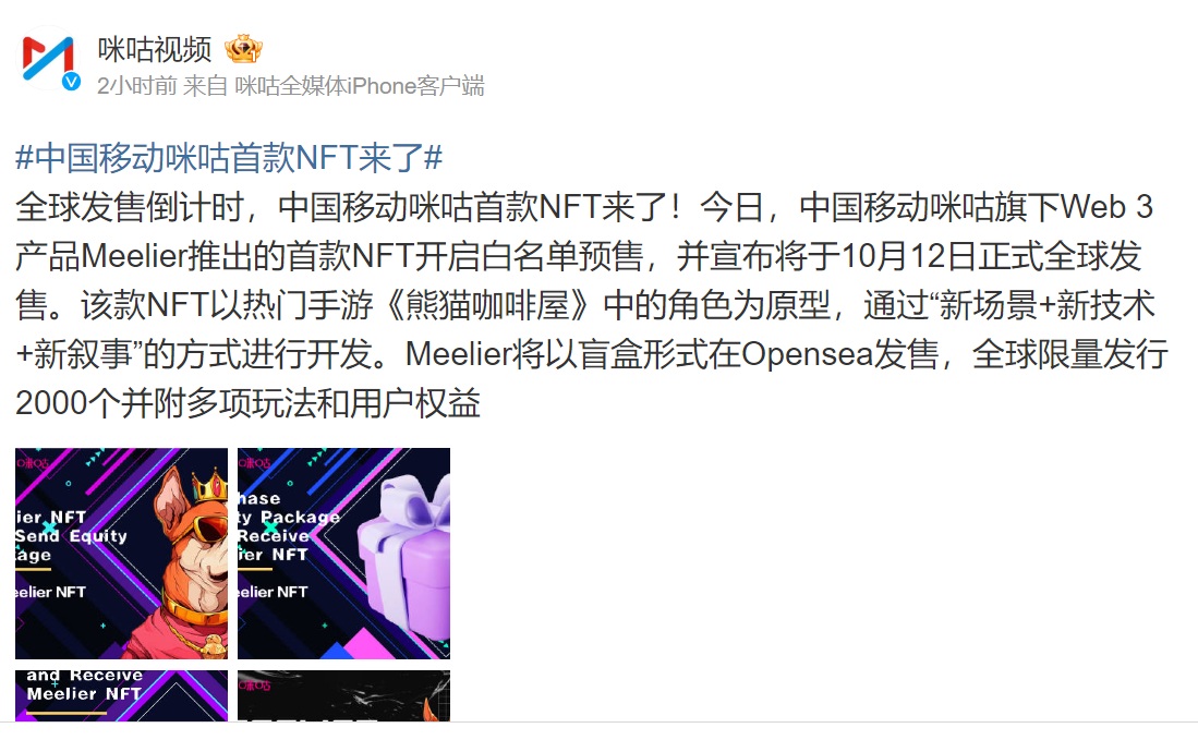 中国移动咪咕首款 NFT"Meelier"开启白名单预售，将于 10 月 12 日以盲盒形式在 Opensea 发售