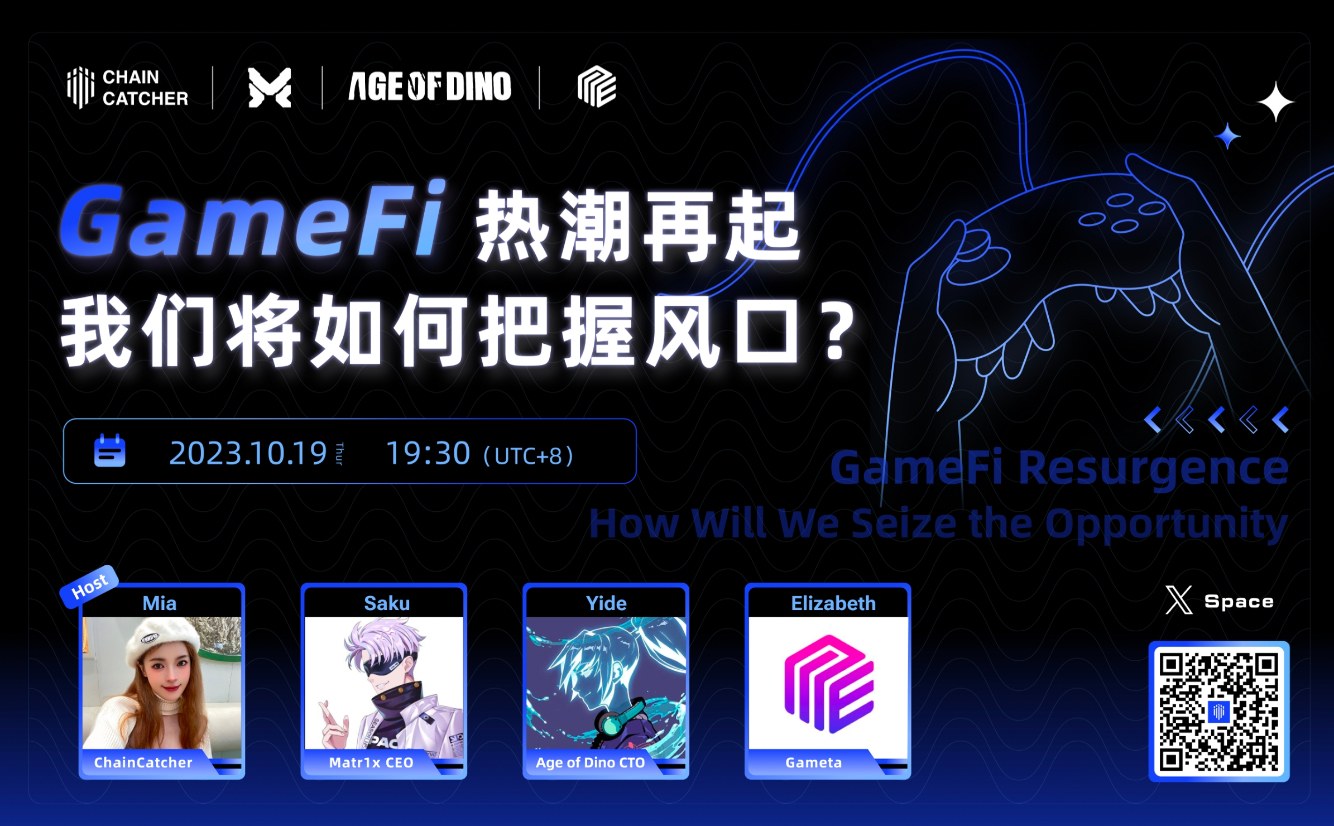 ChainCatcher는 이번 주 목요일에 「GameFi 열풍 재기, 우리는 어떻게 기회를 잡을 것인가？」라는 주제로 X Space 온라인 이벤트를 개최합니다