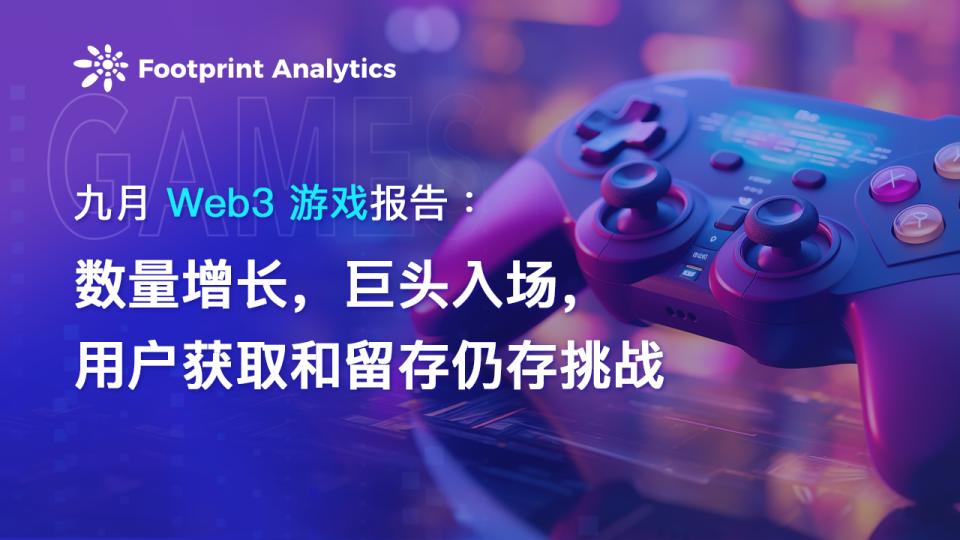 九月 Web3 游戏报告：数量增长、巨头入场，用户获取和留存仍存挑战
