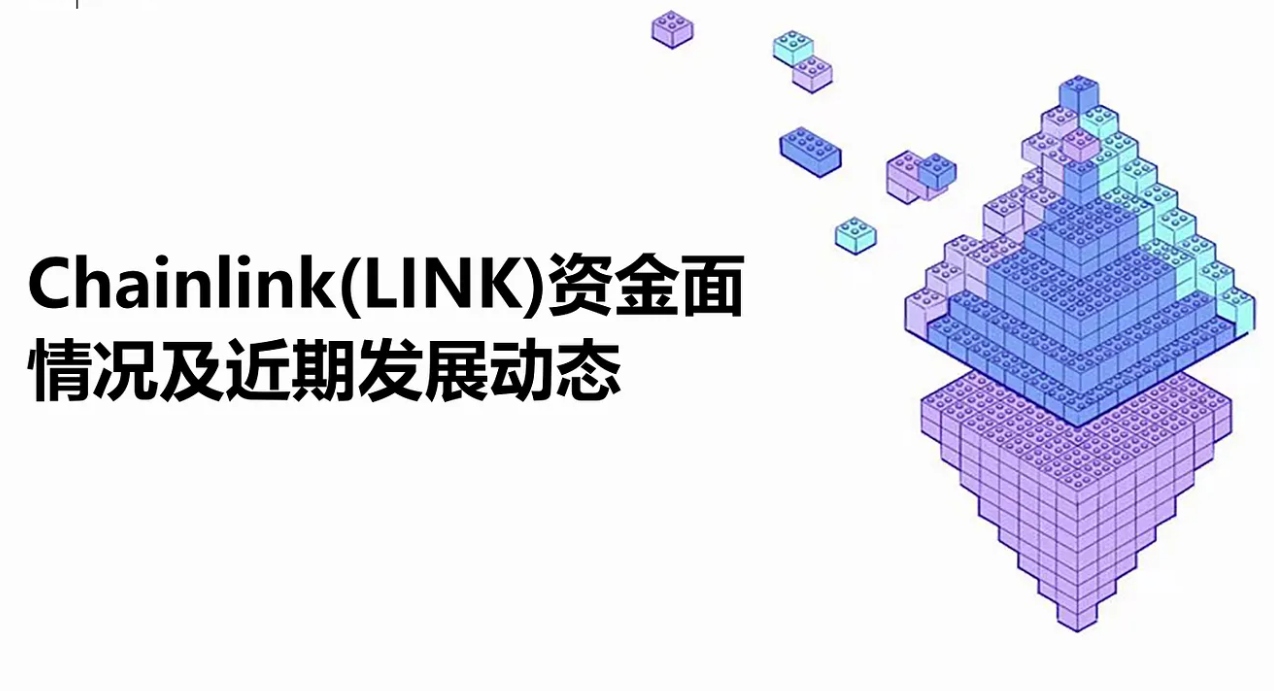 Chainlink (LINK) 자금 상황 및 최근 발전 동향