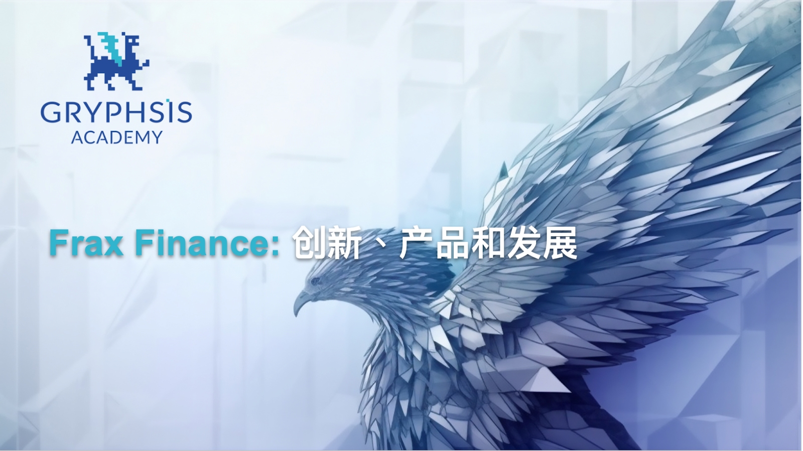 Frax Finance 報告：生態現狀、FraxChain 及未來潛力