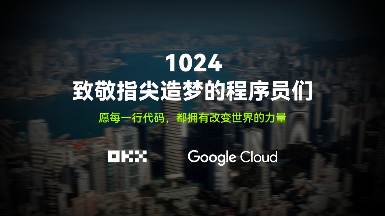 OKX と Google Cloud と一緒に、コードの背後の世界に足を踏み入れましょう。