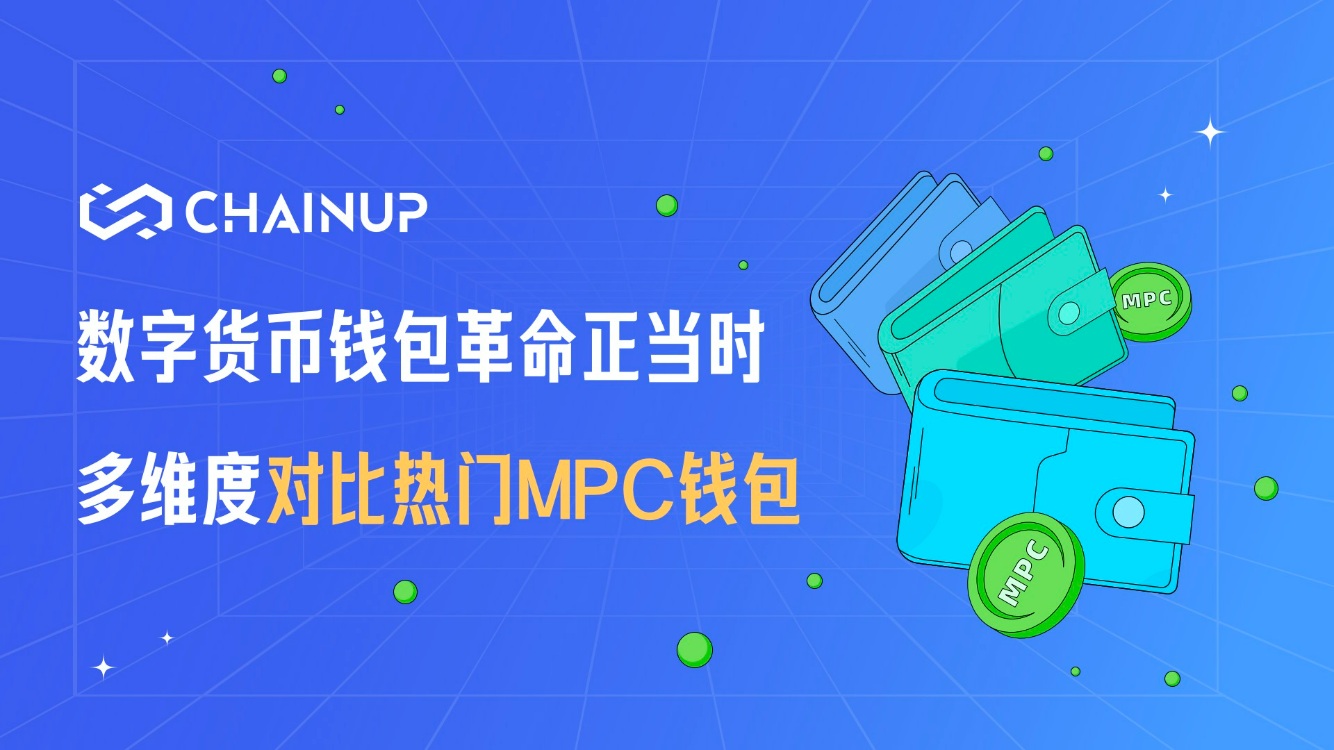 钱包革命正当时，多维度对比热门 MPC 钱包