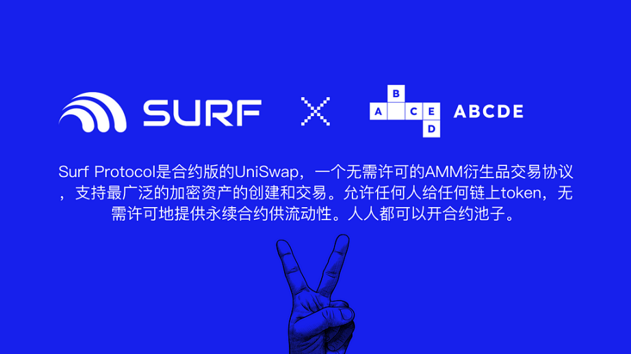 ABCDE：我们为什么投资 Surf Protocol ？