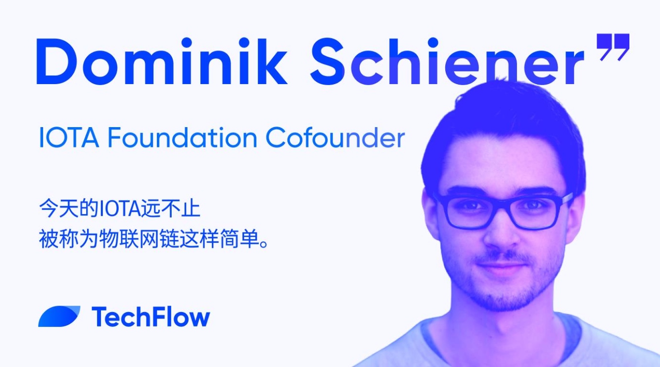 对话 IOTA 联创：内斗、质疑与重组，曾经的明星项目如何再出发？