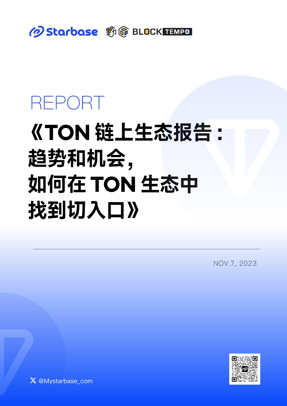 TON 链上生态报告：趋势与机会，如何在 TON 生态中找到切入口