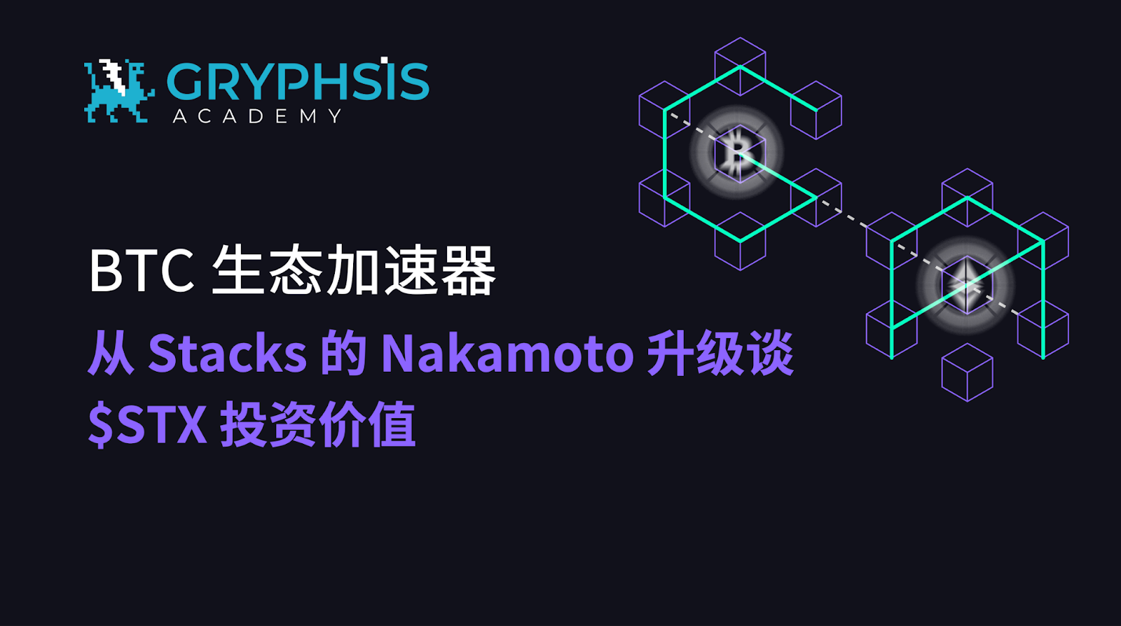 BTC 生态加速器：从 Stacks 的 Nakamoto 升级谈 $STX 投资价值