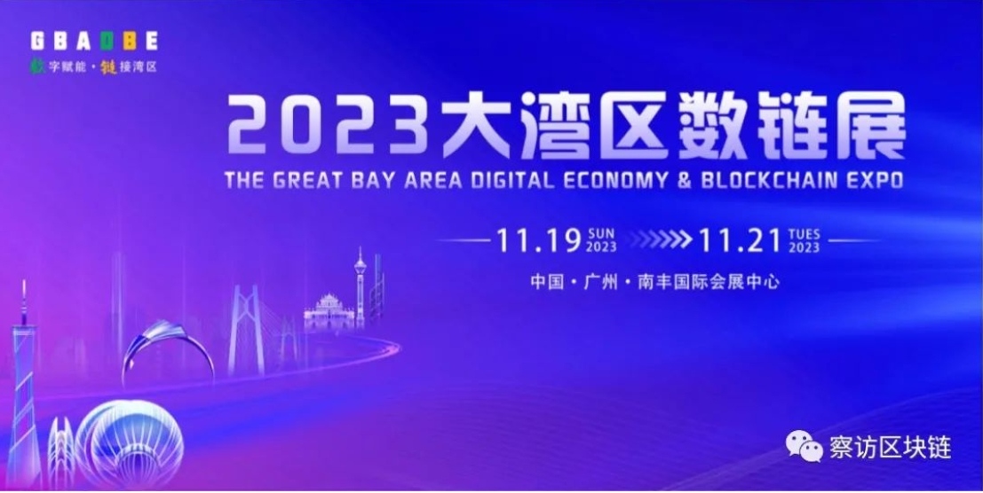 The 2023 Greater Bay Area Digital Chain Expo and Web 3.0 Forward-looking Technology Seminar will be held in Guangzhou on November 20