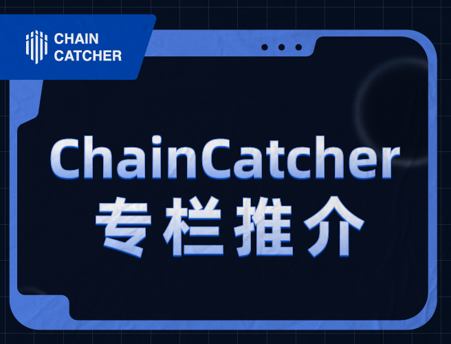 ChainCatcher 专栏推介｜2023 年 11 月优质创作者及热度文章半月榜（上）