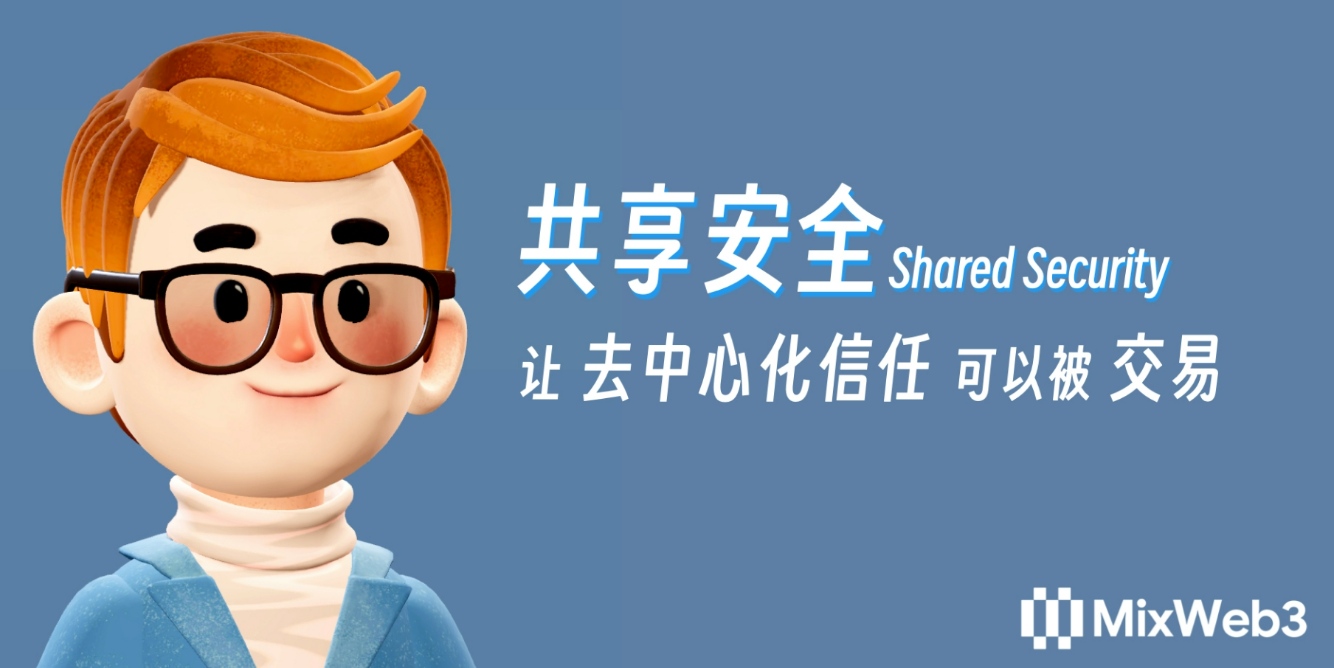 共有の安全：『分散型信頼』を取引可能にする