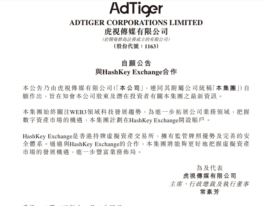 虎視メディアはHashKey Exchangeにアカウントを開設する予定です。