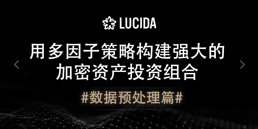 LUCIDA & FALCON：用多因子策略构建强大的加密资产投资组合 