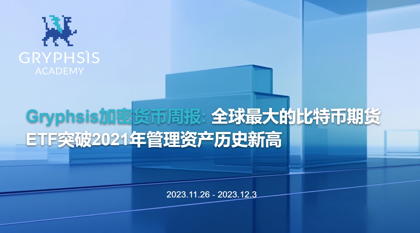 Gryphsis 加密貨幣週報： 全球最大的比特幣期貨ETF突破2021年管理資產歷史新高