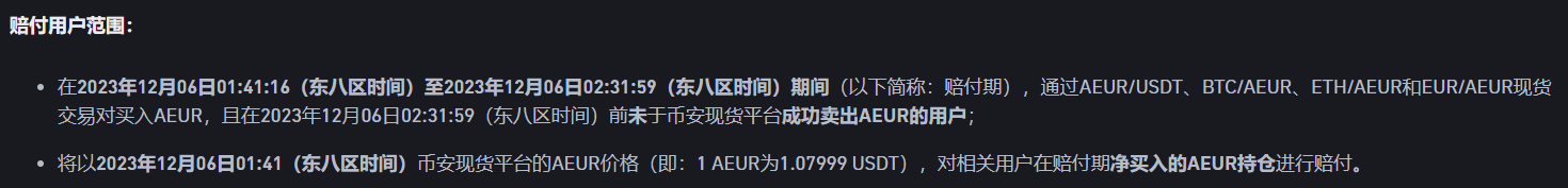 币安：将协助 AEUR 项目团队为受影响的用户提供合理赔偿