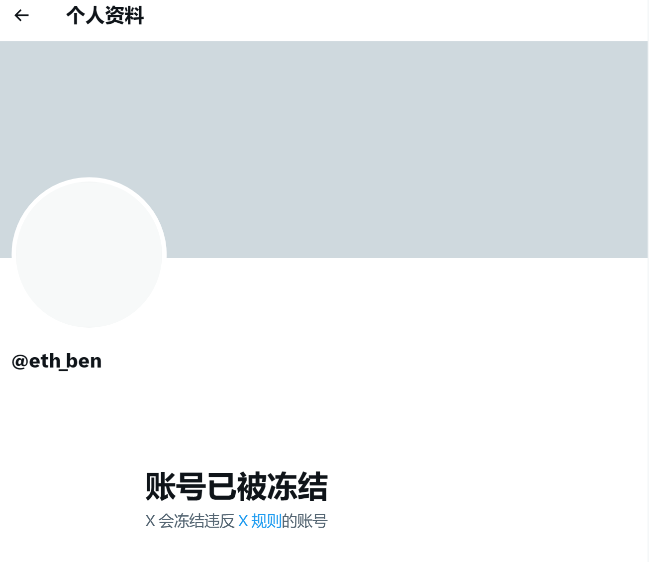 ben.eth의 X 홈페이지에 "계정이 동결되었습니다"라고 표시됩니다