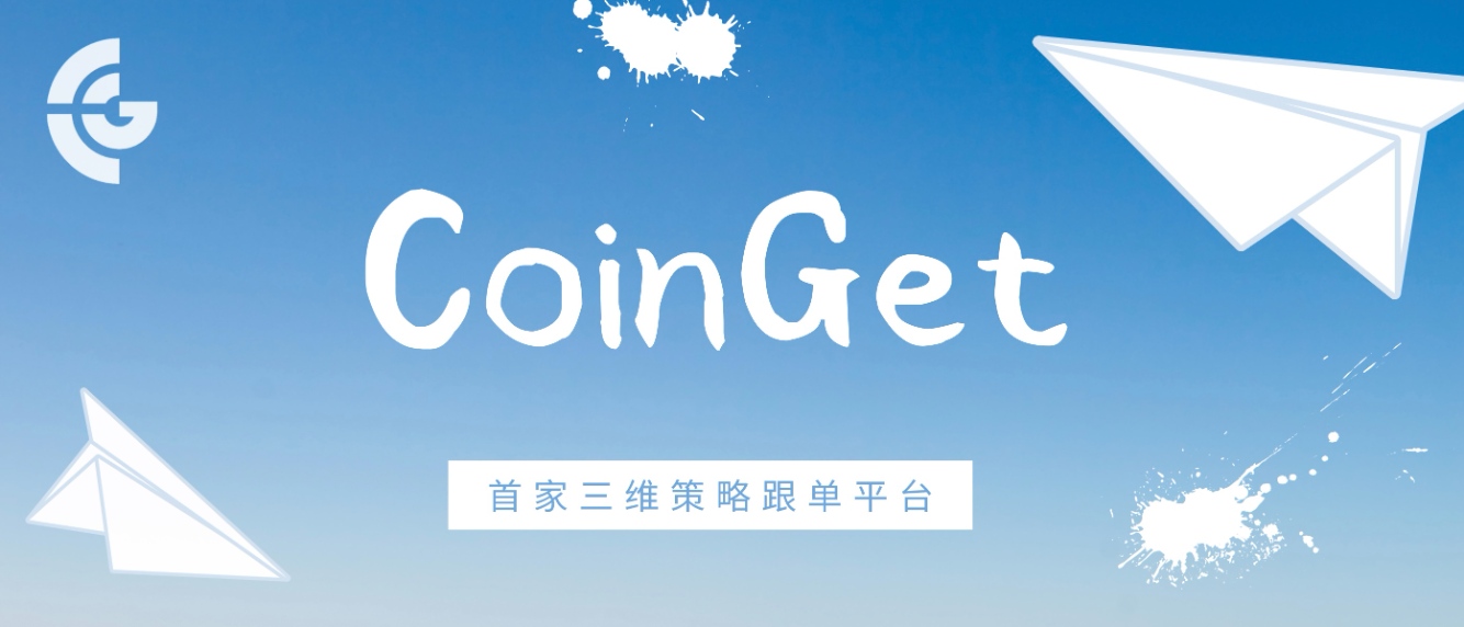 CoinGet : ユーザーに戦略と安全な取引体験を提供する暗号通貨3D戦略プラットフォーム