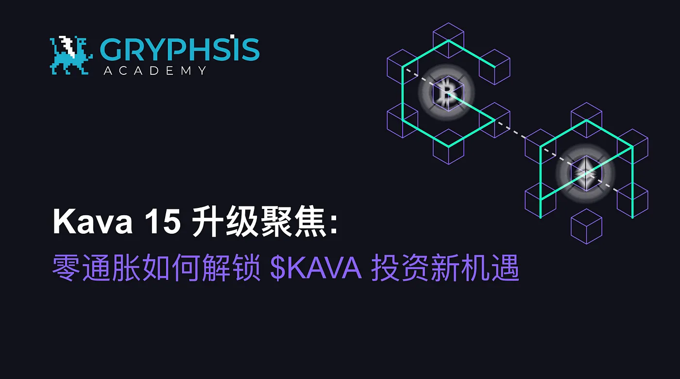 Kava 15 升级聚焦：零通胀如何解锁$KAVA投资新机遇