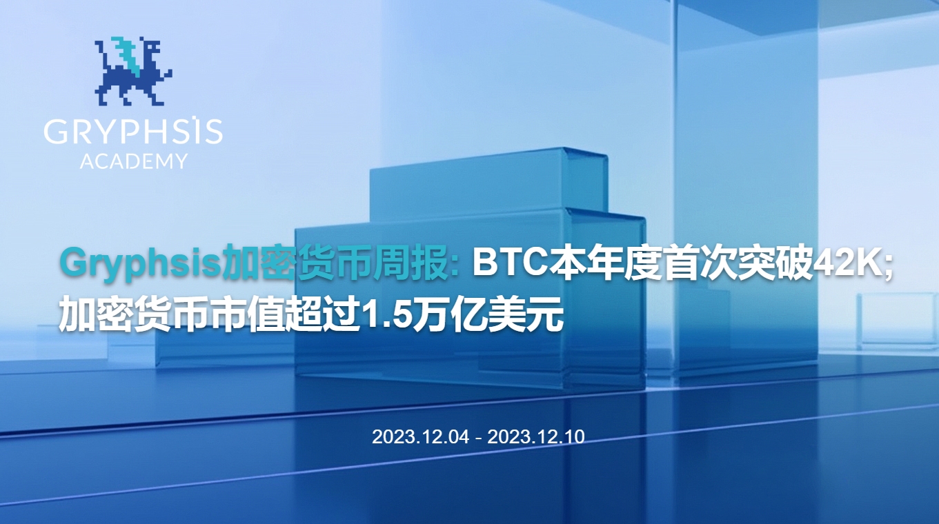 Gryphsis 加密貨幣週報： BTC 本年度首次突破 42K，加密貨幣市值超過 1.5 萬億美元