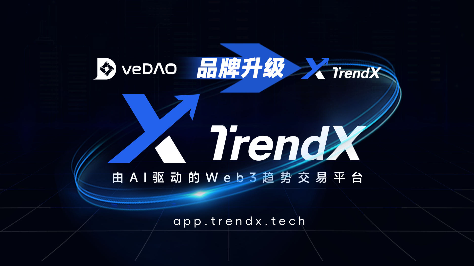 veDAOはTrendXにアップグレード：スマート投資の新時代を開く