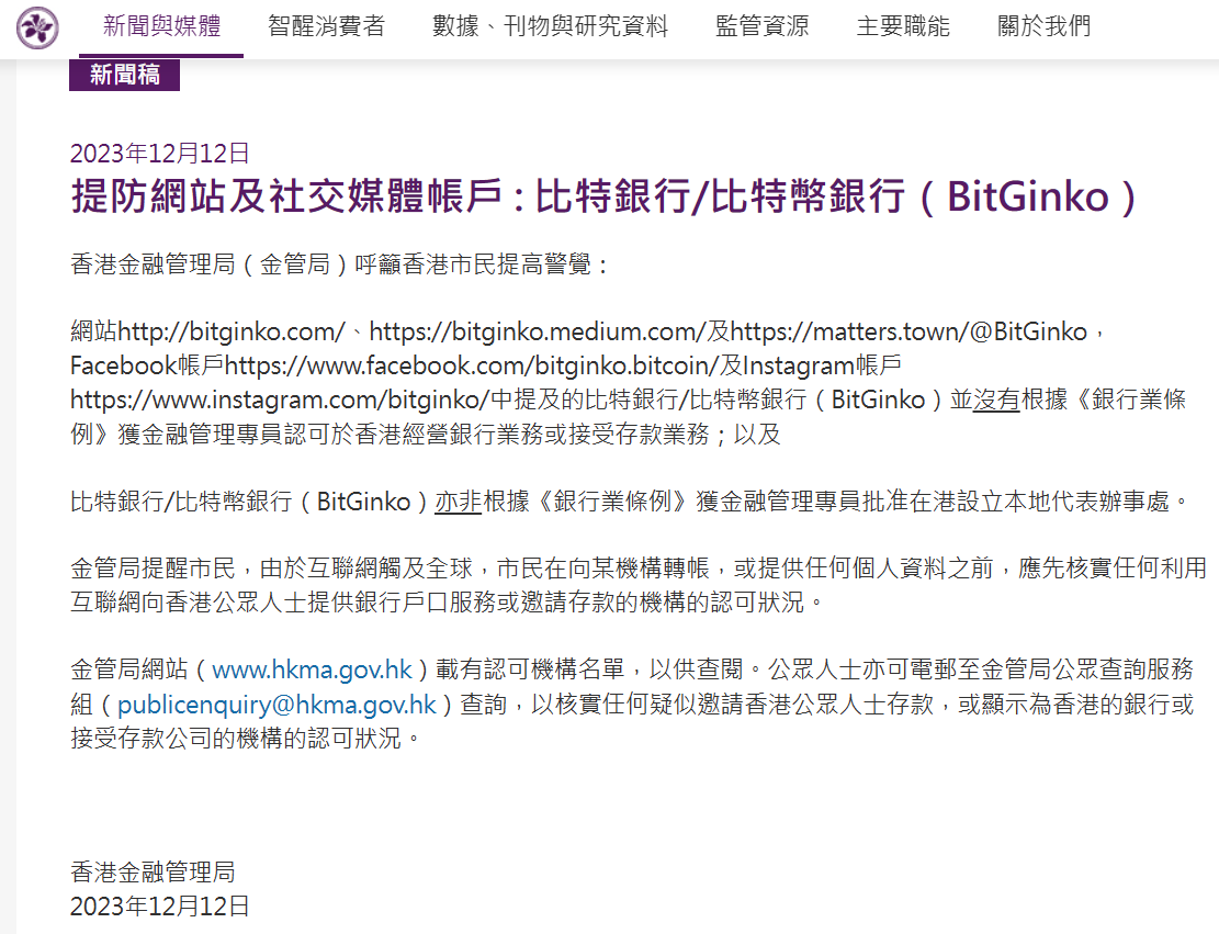 香港金管局：比特银行 BitGinko 未获授权在港开展银行业务，网站及社媒账户需提防
