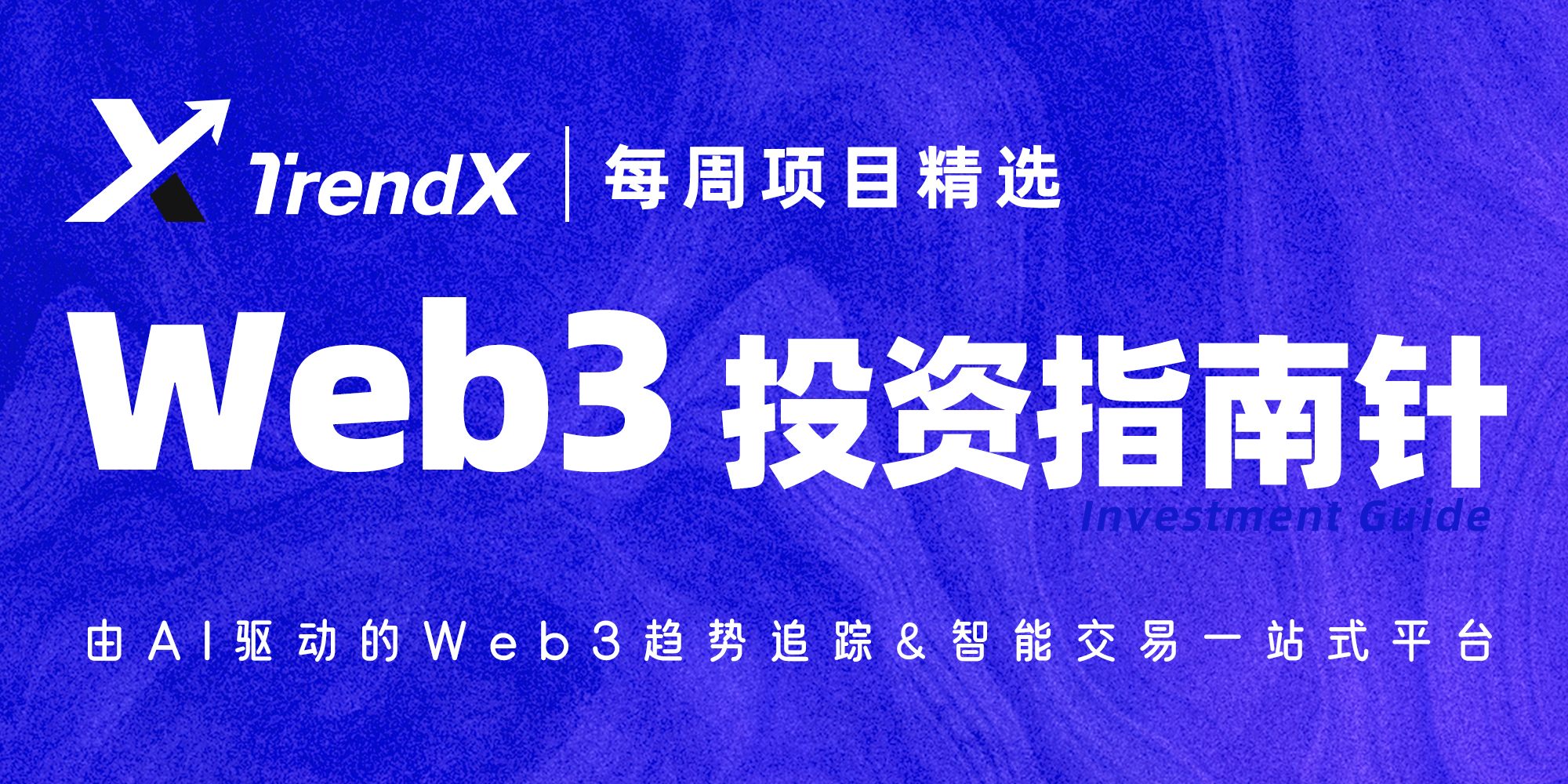 TrendX研究院プロジェクトセレクション | DePINのナラティブに注目すべき