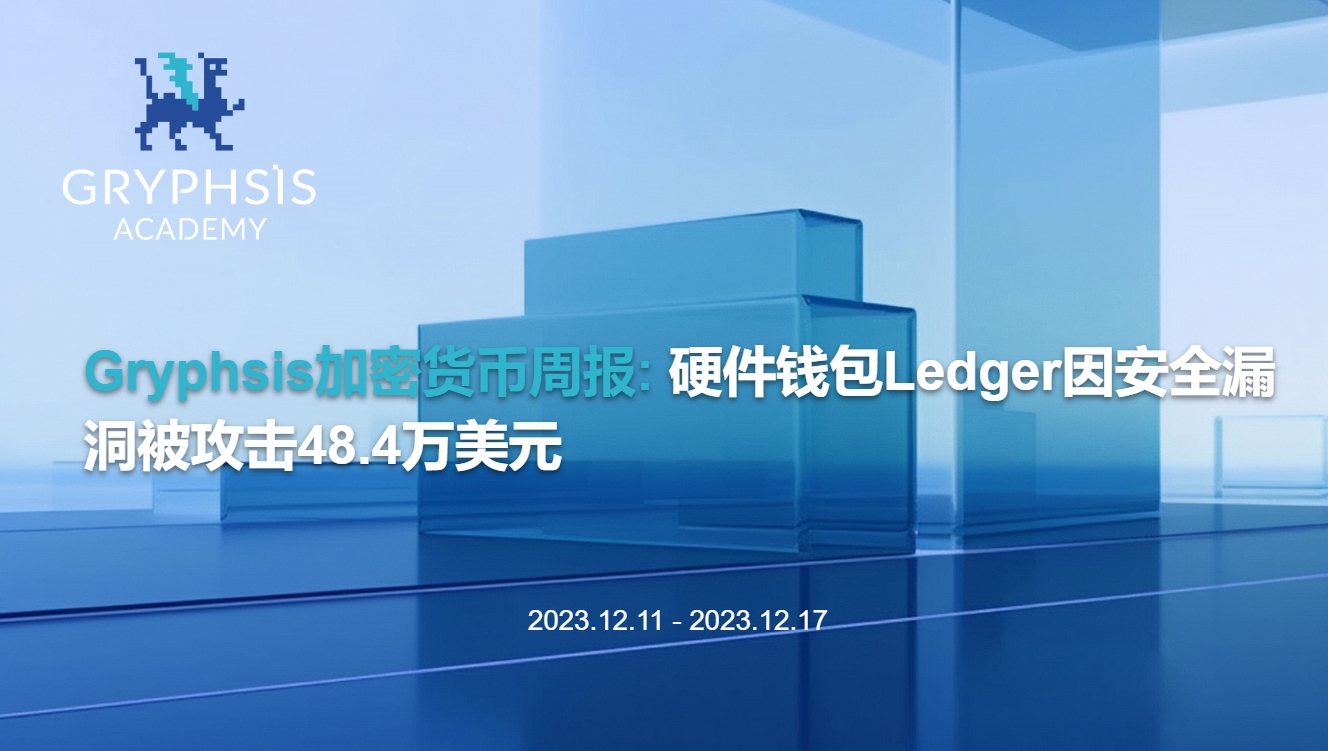 Gryphsis 加密貨幣週報：硬體錢包Ledger因安全漏洞被攻擊48.4萬美元