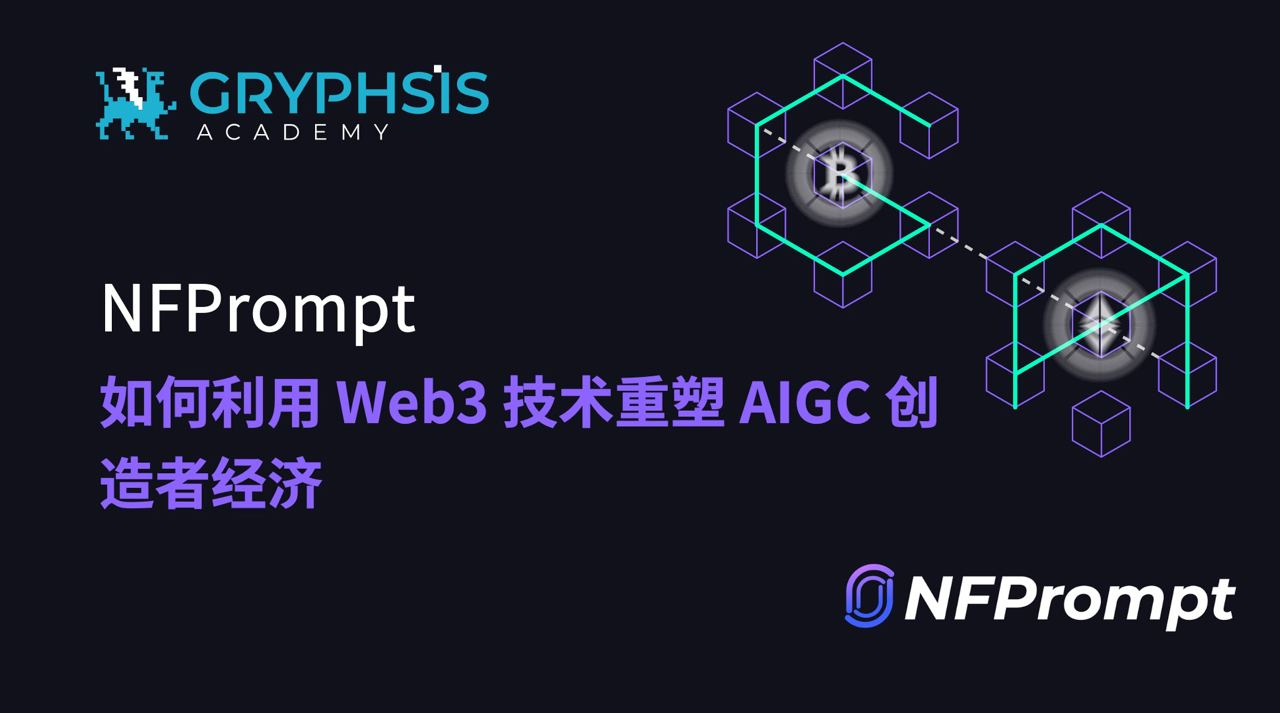 NFPrompt： 如何利用 Web3 技术重塑 AIGC 创造者经济