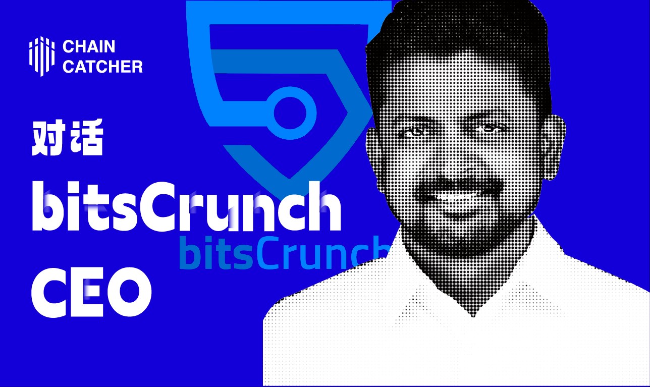 対話 bitsCrunch CEO：Web3の初心者からデータ分野の後発企業へ、起源の旅を深く解読する