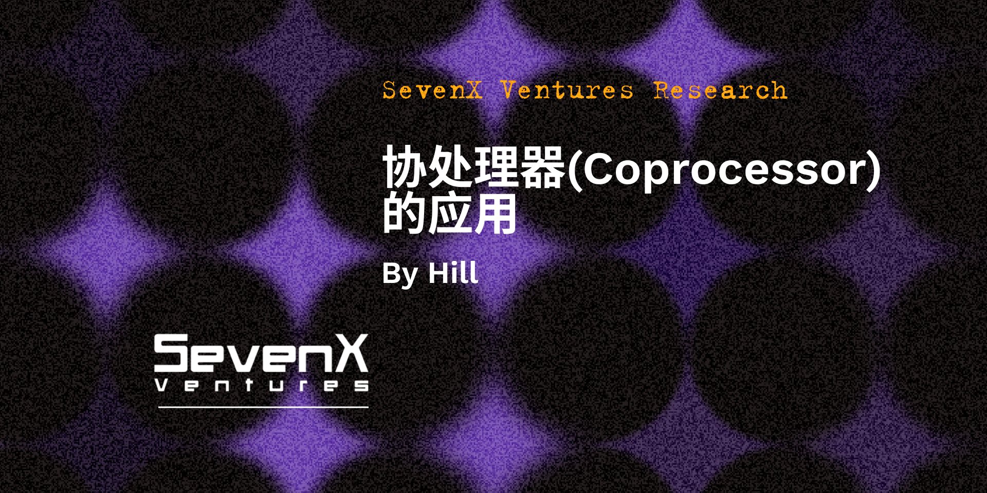 SevenX Ventures: Uniswap V4 이후, 협처리기의 응용 공간은 얼마나 될까?