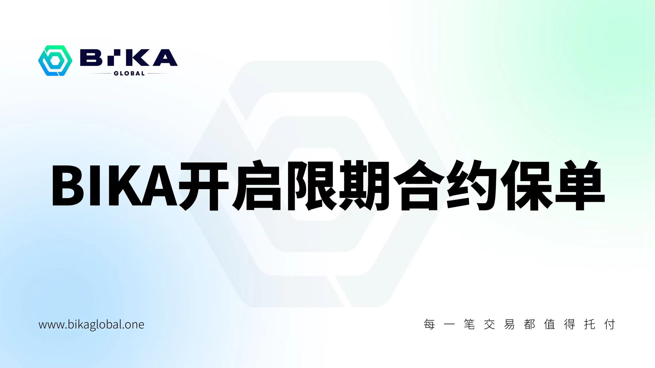 BIKA Global 한정 계약 보험 기능을 시작합니다